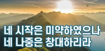 시작은 미약하나 끝은 창대하리라 뜻 의미 사용법_46