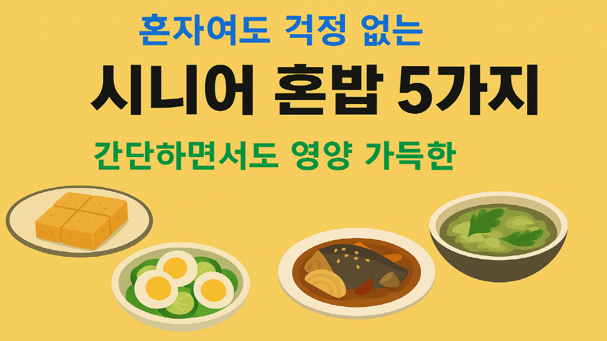 시니어 혼밥 5가지 레시피