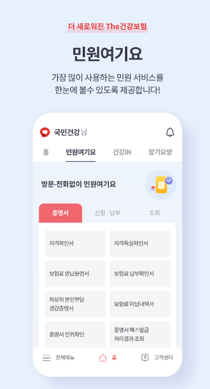 국민건강보험 앱 활용 핵심 요약
