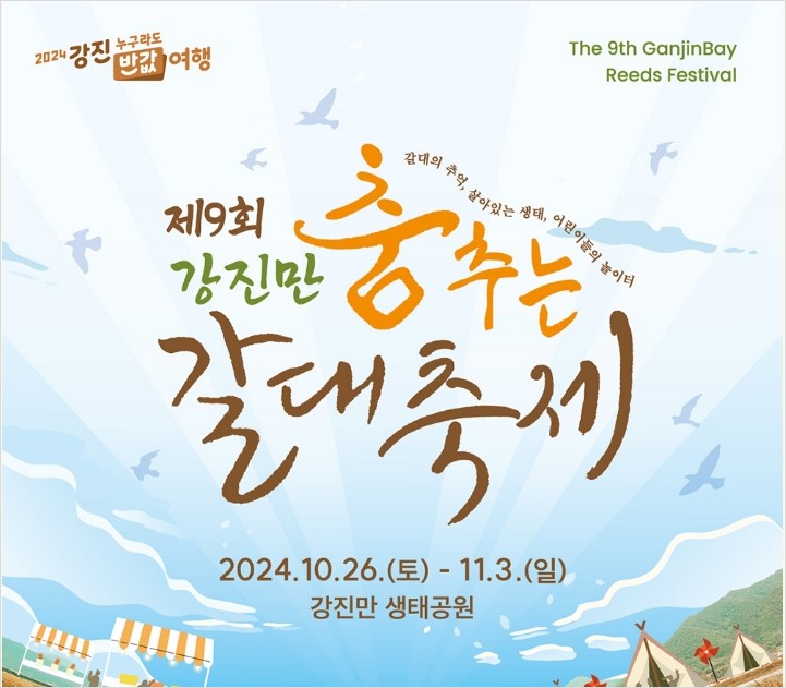 강진갈대축제 포스터