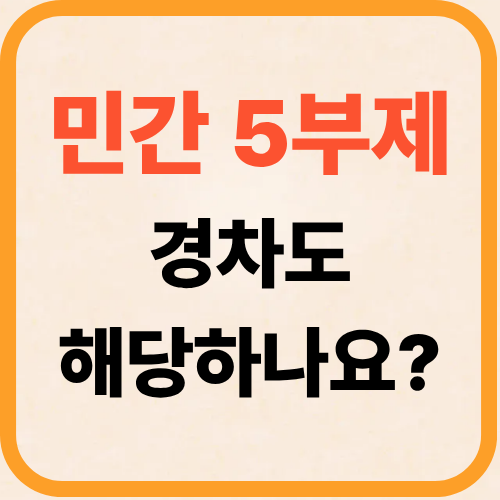 차량 5부제 경차 적용되나요 경차 제외 여부 완벽 정리