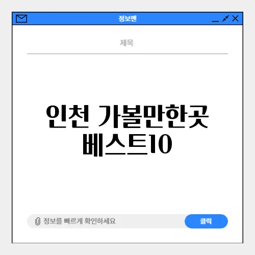 인천 가볼만한곳 베스트10