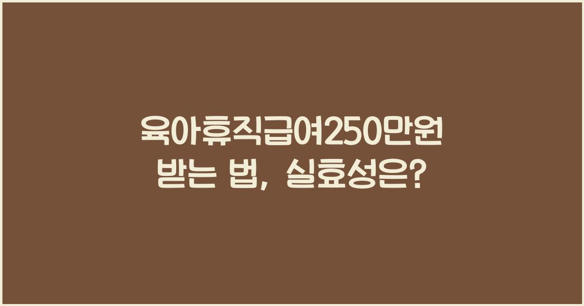 육아휴직급여250만원