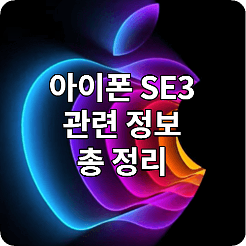 아이폰 SE3 출시일 &amp; 디자인 총 정리 - 2022