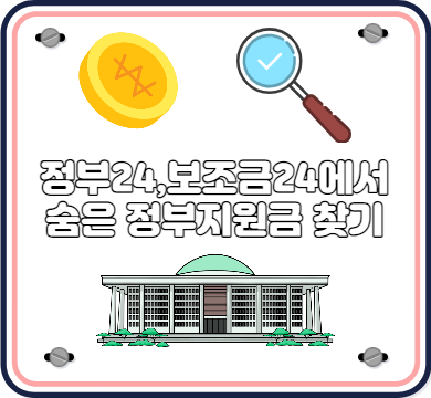 숨은 정부지원금 찾기