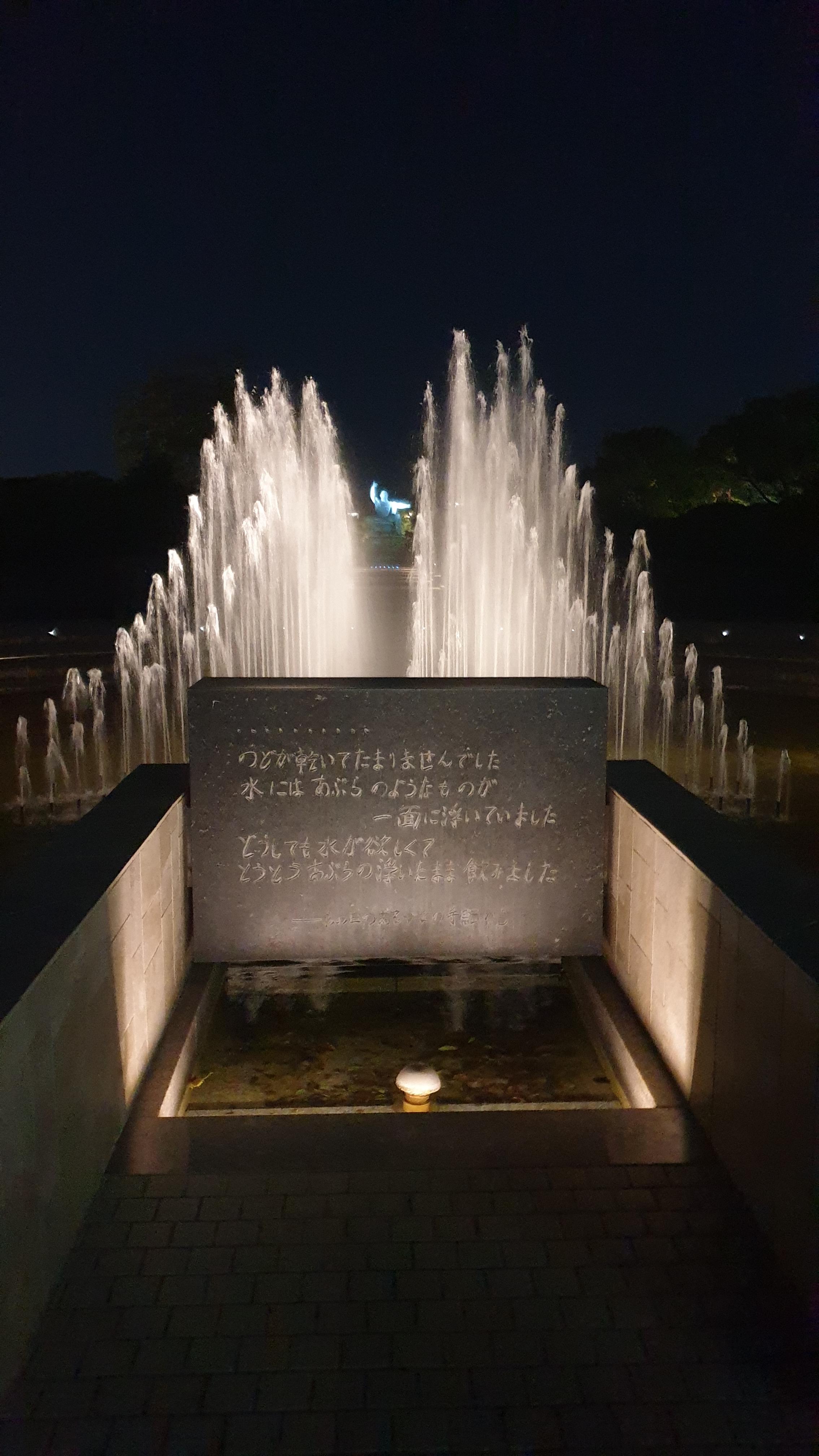 평화공원 평화의 샘