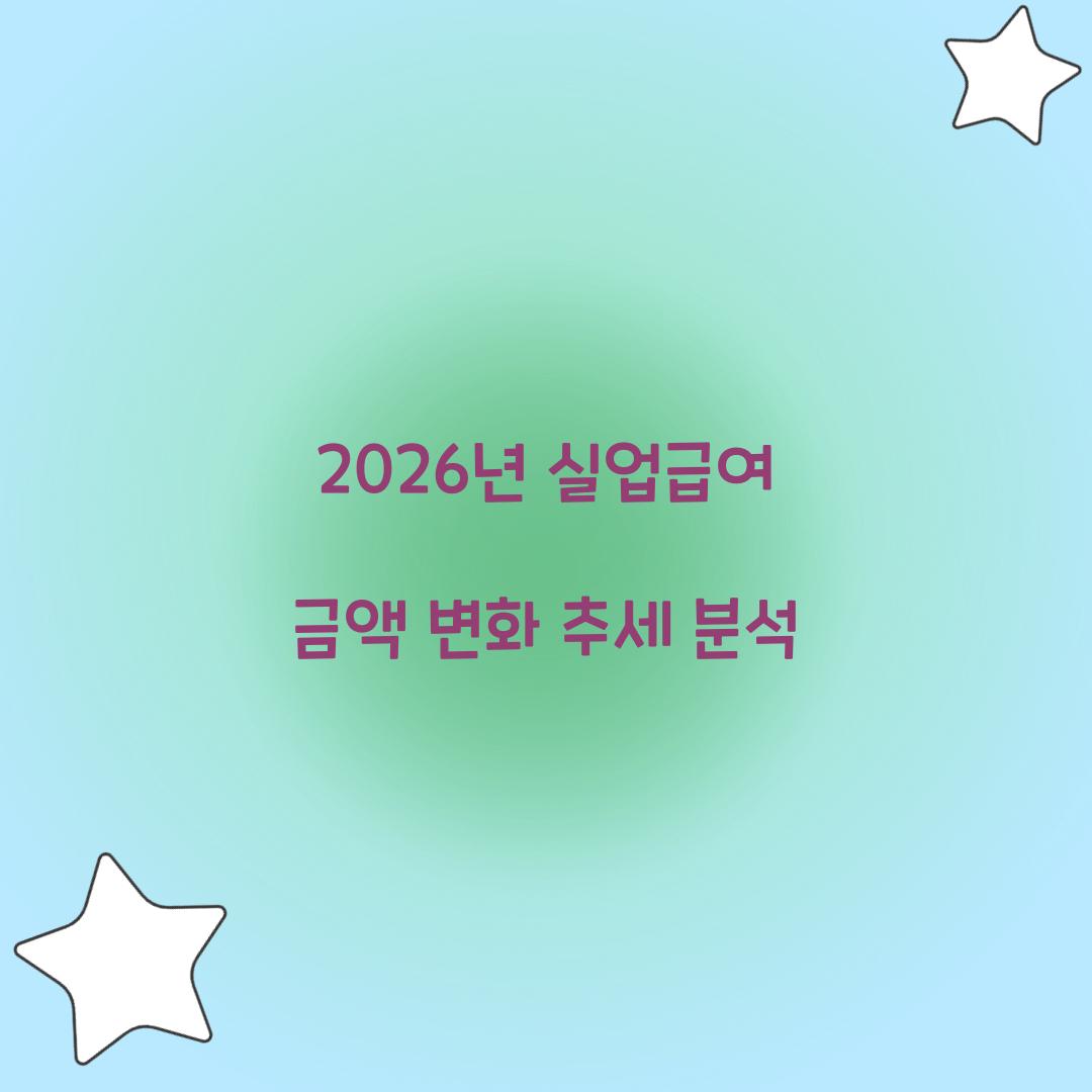 2026년 실업급여