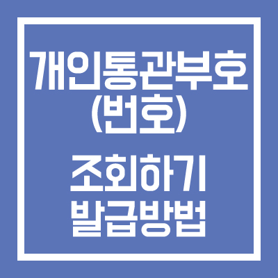 개인통관부호(번호) 조회 발급방법