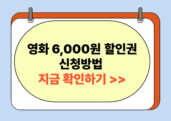 영화 6000원 할인권