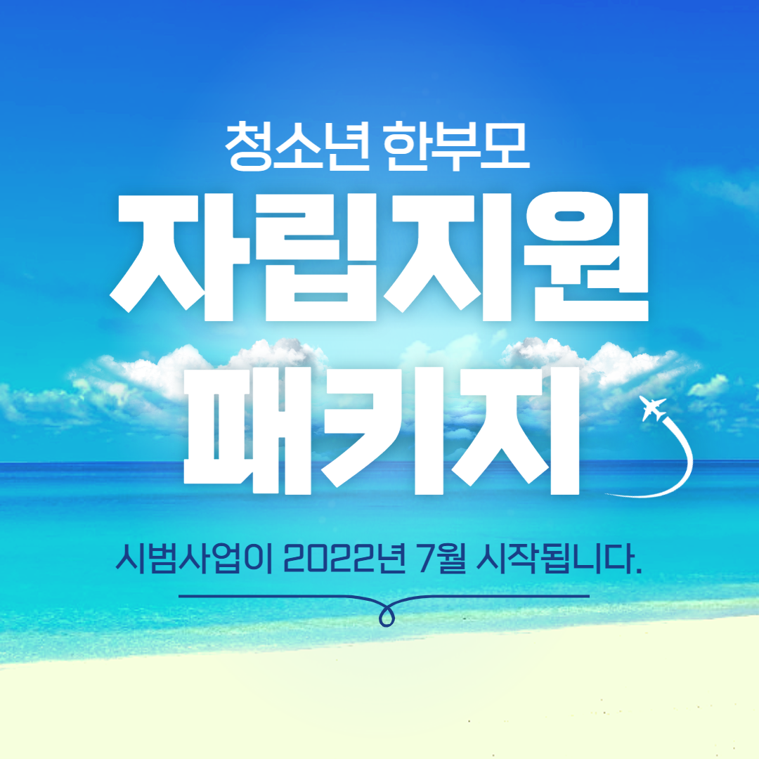 청소년 한부모 자립지원패키지 시범사업