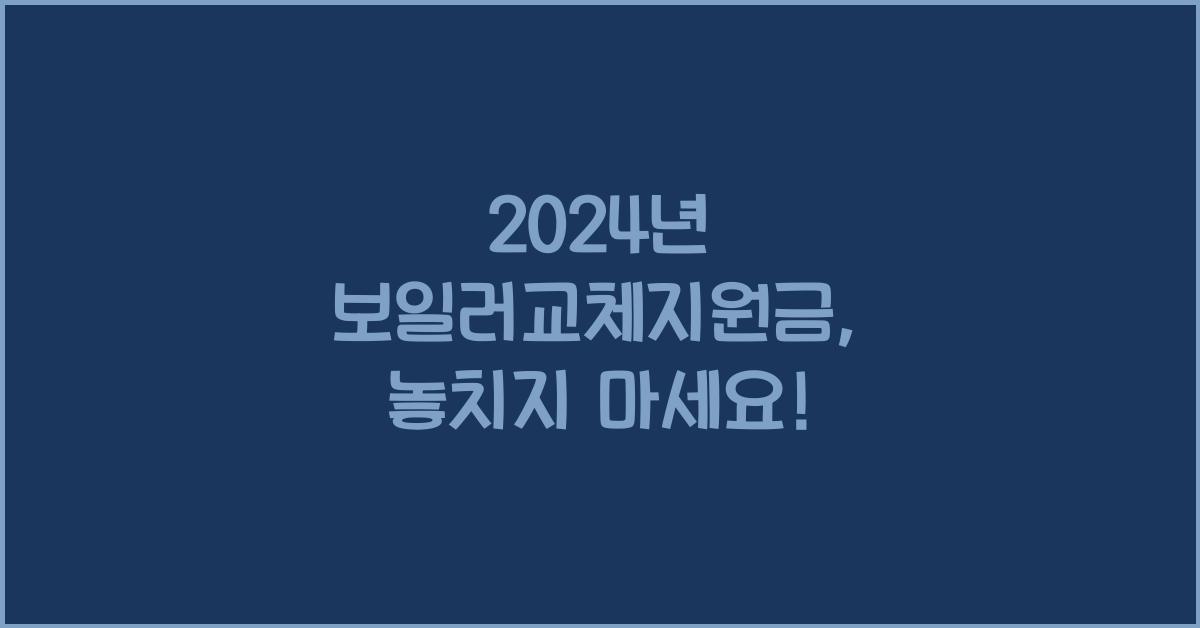 보일러교체지원금