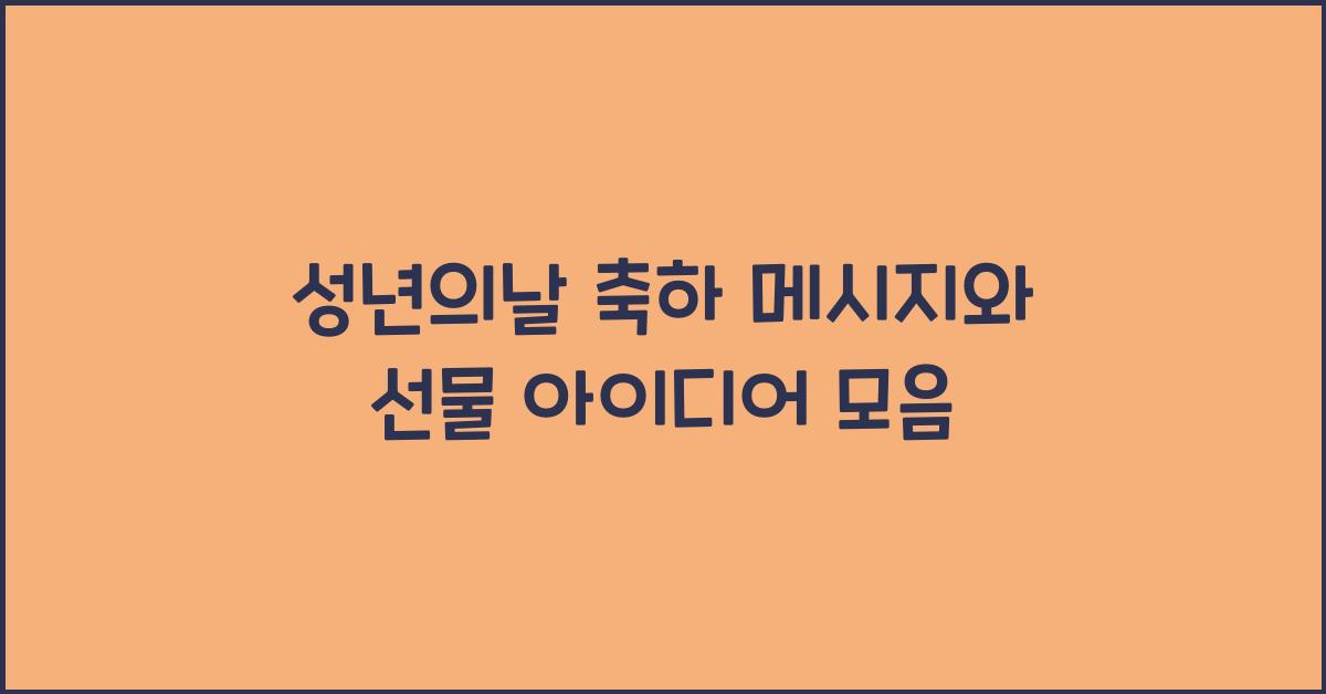 성년의날 축하 메시지