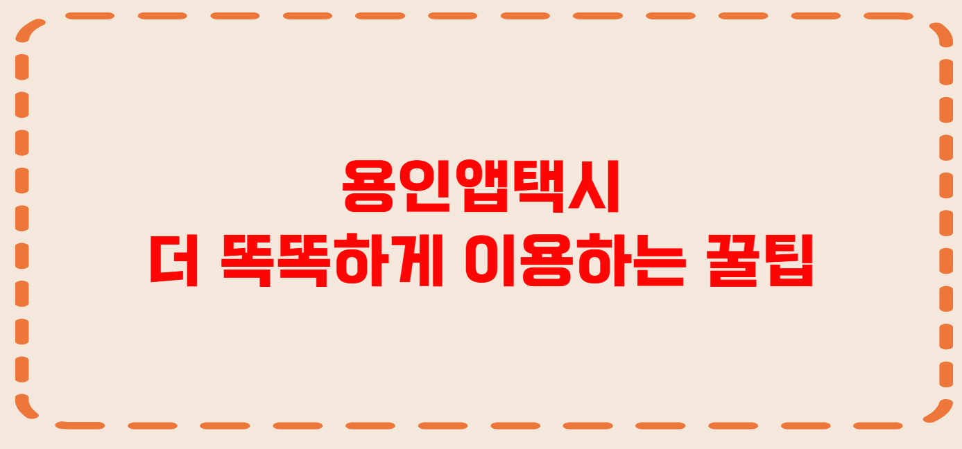 용인 콜택시 전화번호 이용꿀팁