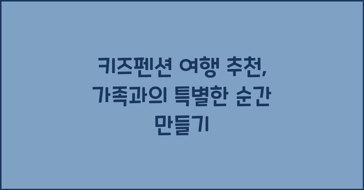 키즈펜션 여행 추천