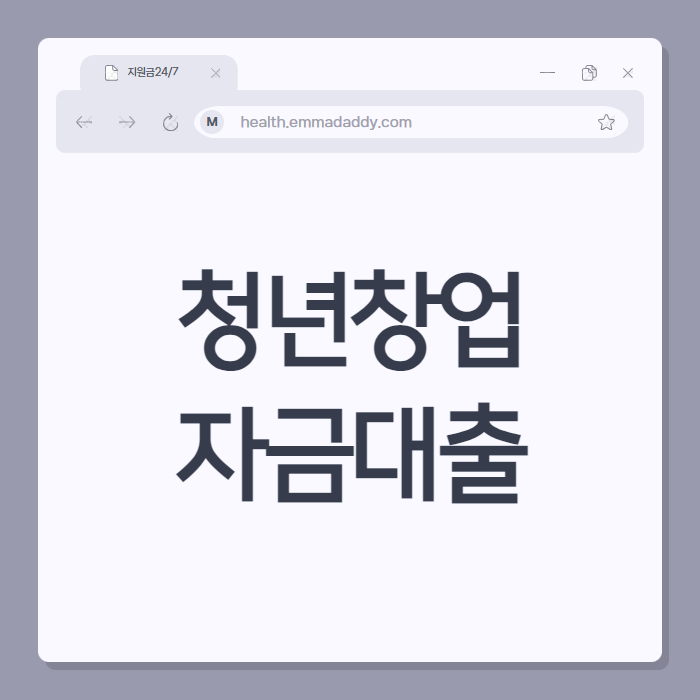 청년창업자금대출 02