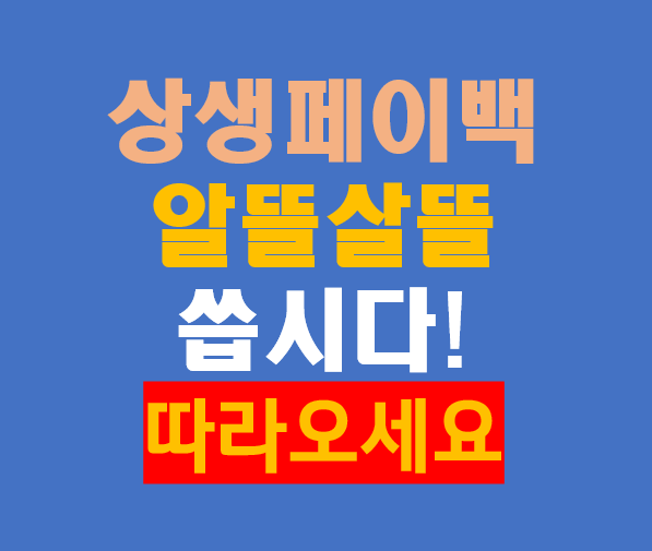 상생페이백, 알뜰하게 쓰는 법