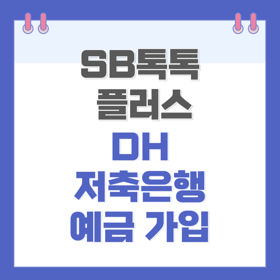 DH저축은행
