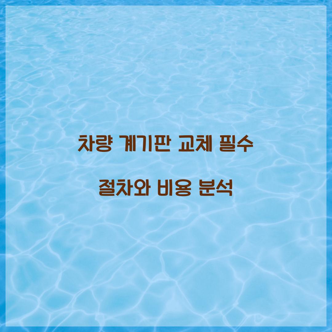 차량 계기판 교체