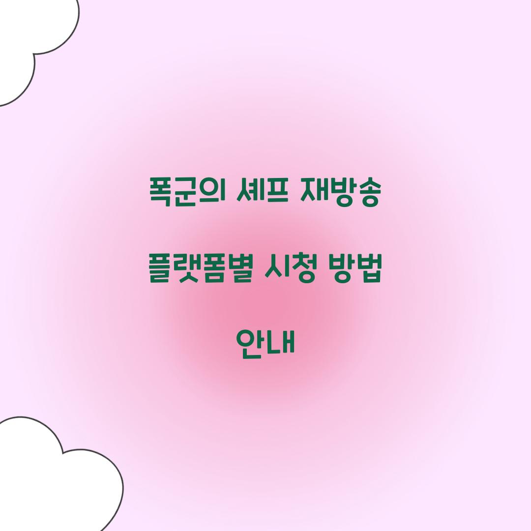 폭군의 셰프 재방송