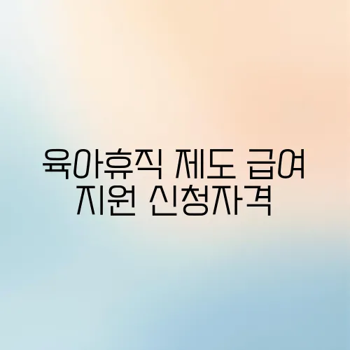 육아휴직 제도 급여 지원 신청자격