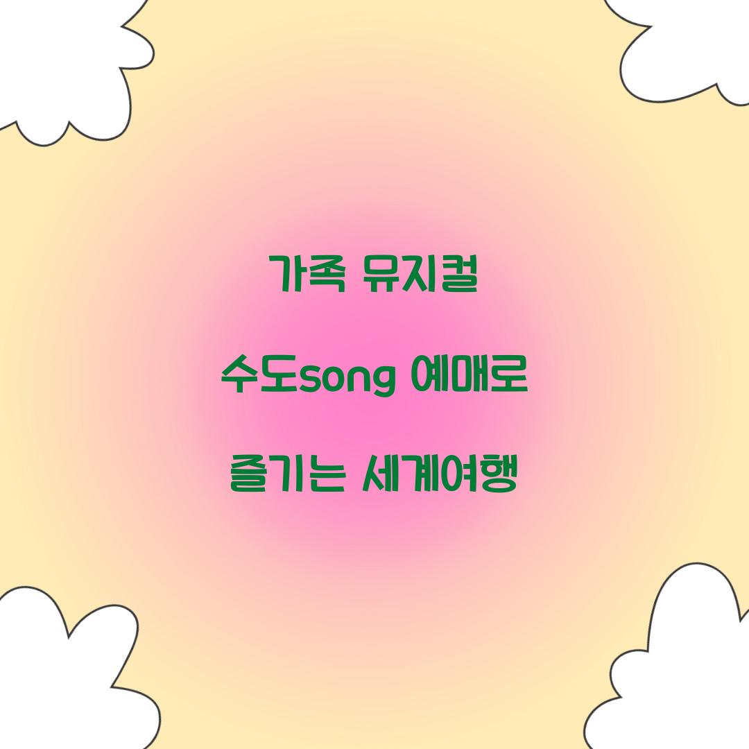 가족 뮤지컬 수도song 예매