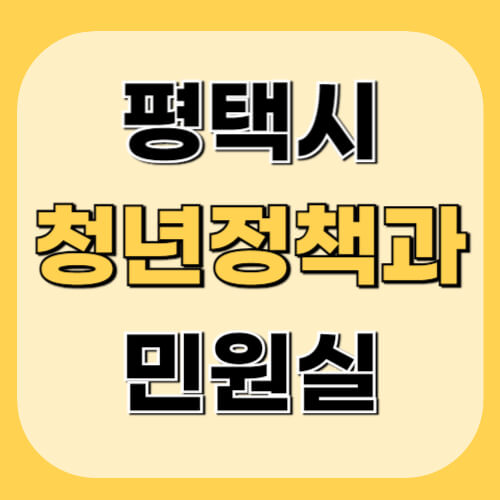 평택시-청년정책과-민원실-이미지