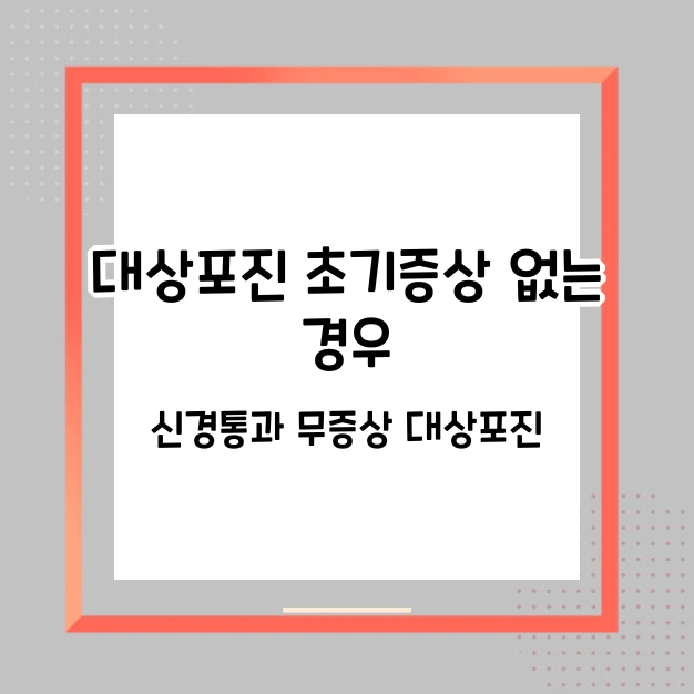 대상포진 초기 증상