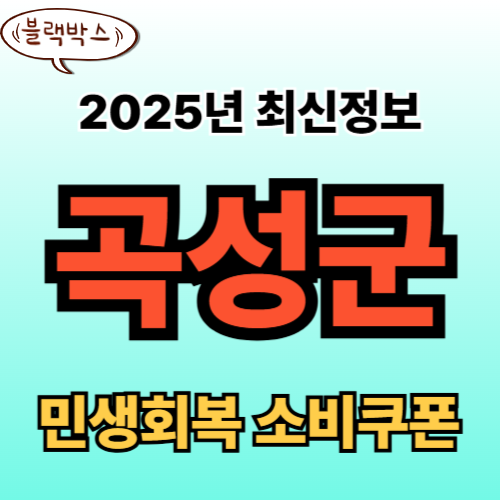 곡성군 민생회복 소비쿠폰 신청 완벽 가이드