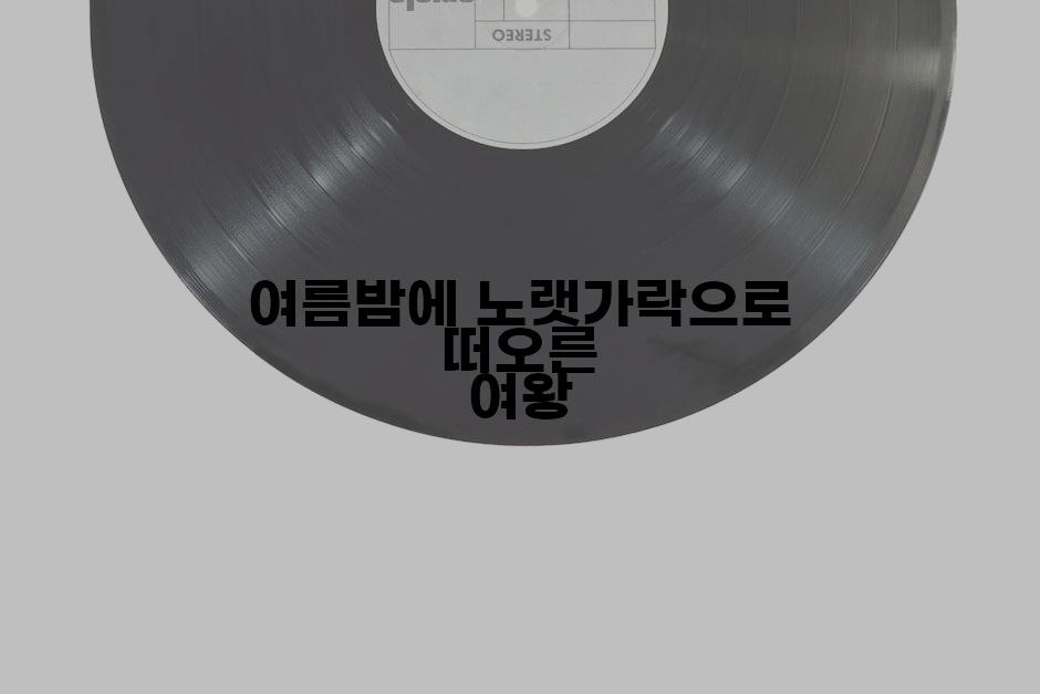 여름밤에 노랫가락으로 떠오른 여왕