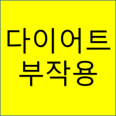 다이어트 부작용 썸네일