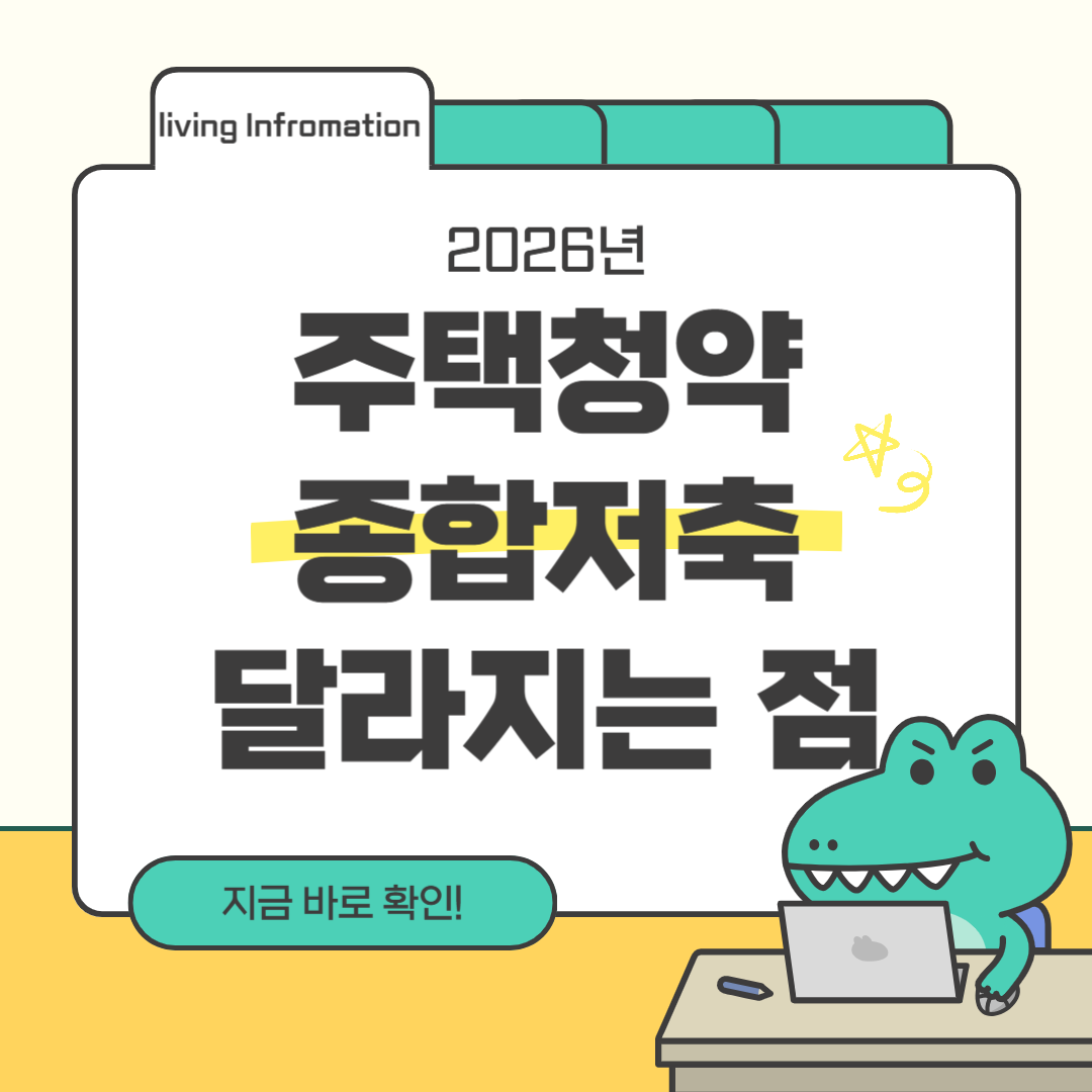 2026 주택청약종합저축제도 달라지는 점