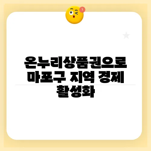 온누리상품권으로 마포구 지역 경제 활성화