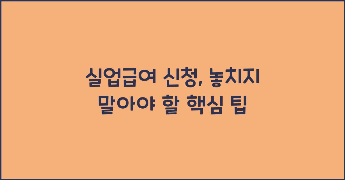 실업급여 신청