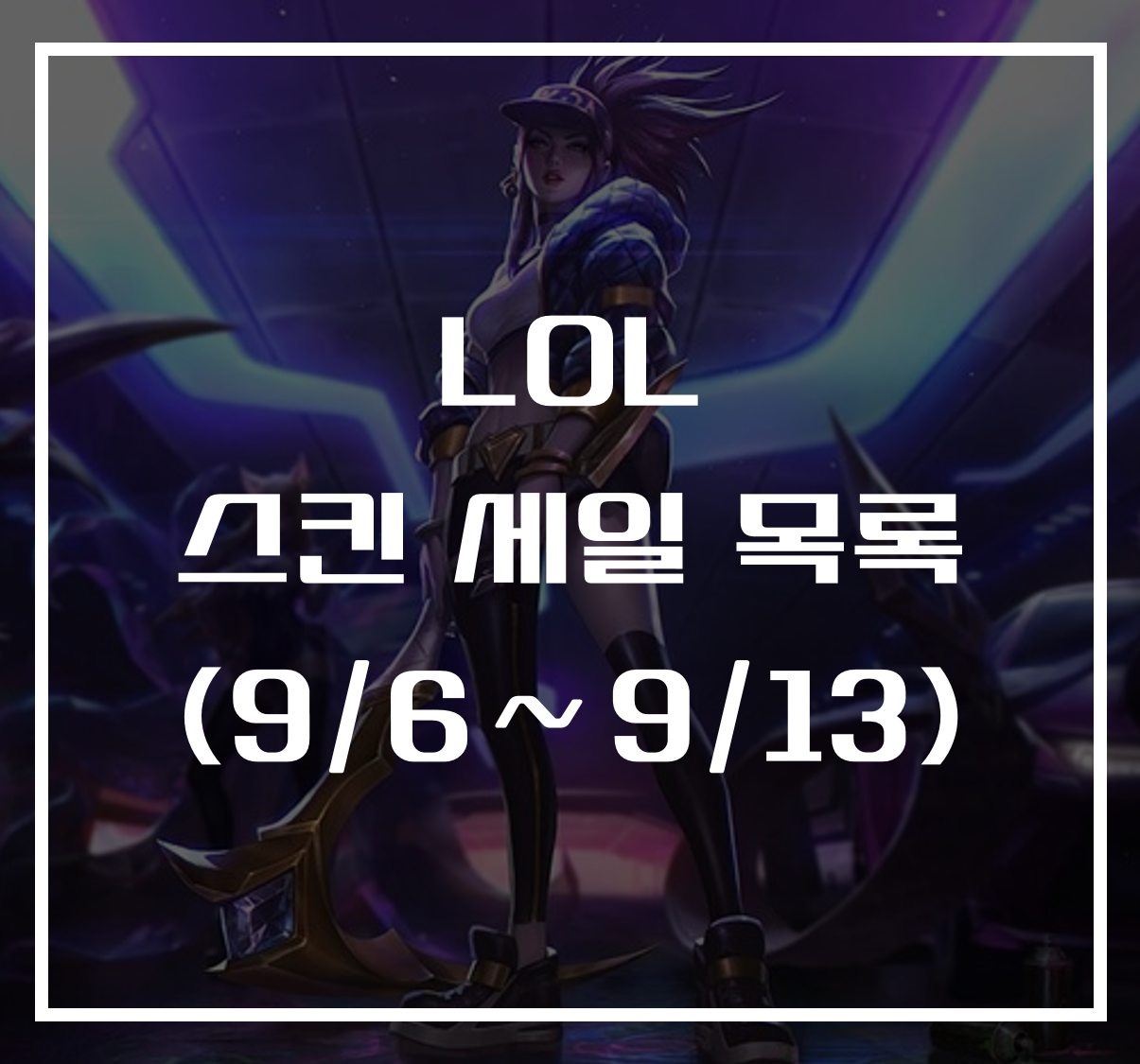 롤 스킨 세일
