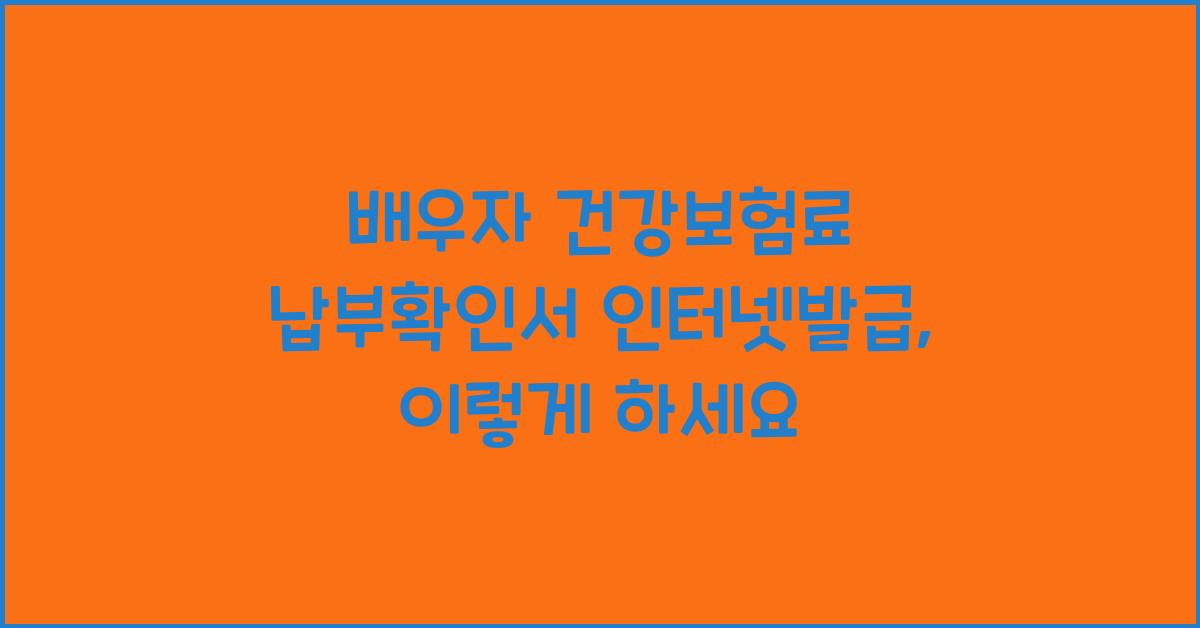배우자 건강보험료 납부확인서 인터넷발급