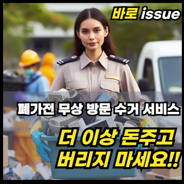 폐가전-무상-방문수거-서비스-신청방법-수거품목-정보