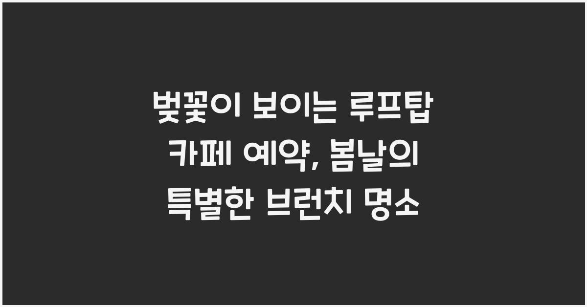 벚꽃이 보이는 루프탑 카페 예약