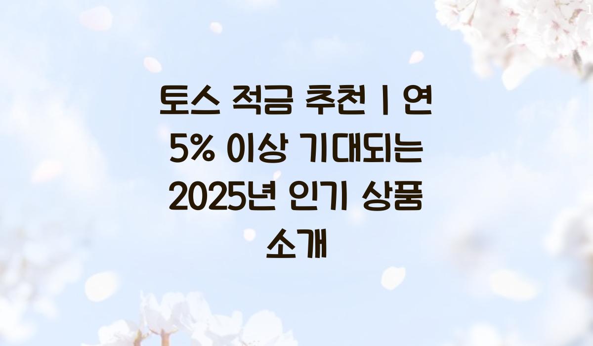 토스 적금 추천