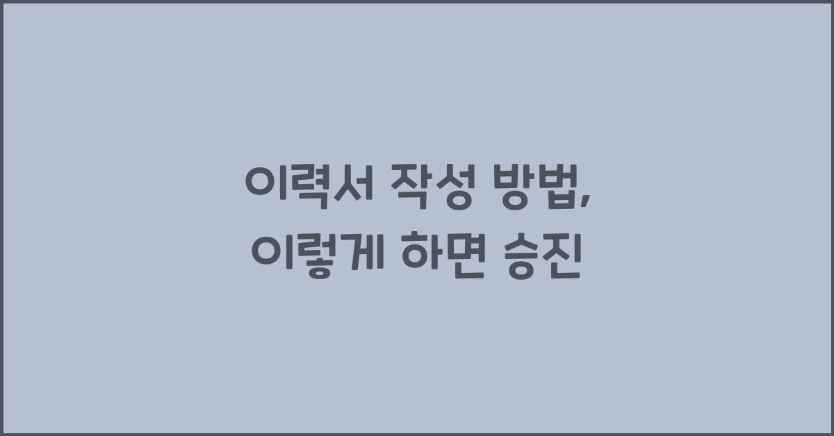 이력서 작성 방법