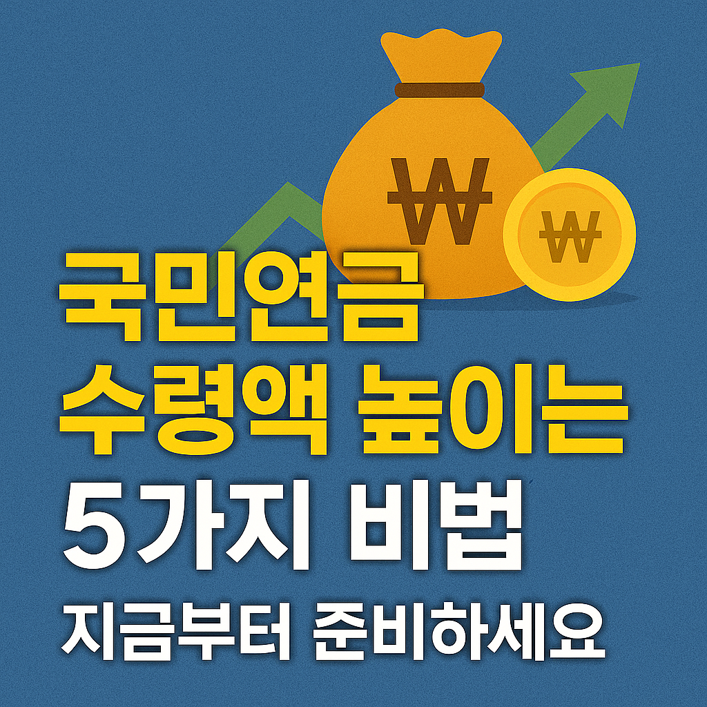 국민연금 수령액 높이는 5가지 비법! 지금부터 준비하세요