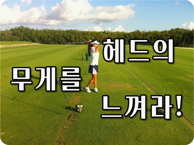골프클럽의헤드무게를느끼는방법