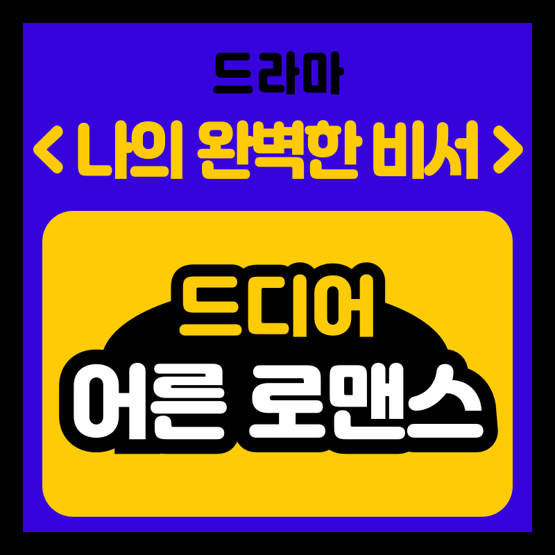 나의 완벽한 비서 결말 웹툰 원작 드디어 로맨스
