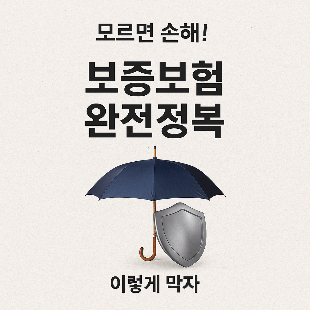 [6편] 보증보험으로 전세사기 막는 법