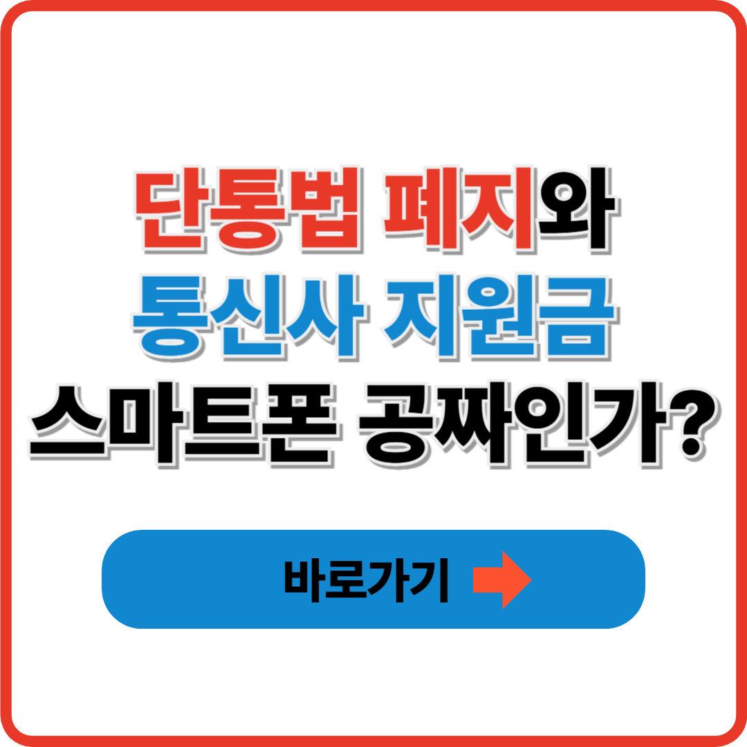 단통법 폐지와 통신사 지원금, 스마트폰 공짜인가? 썸네일