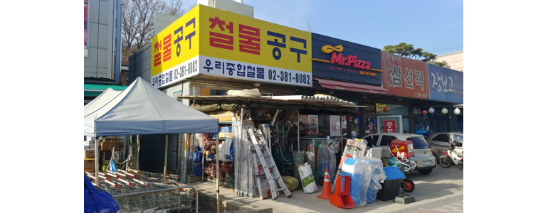 고양 덕양구 철물점