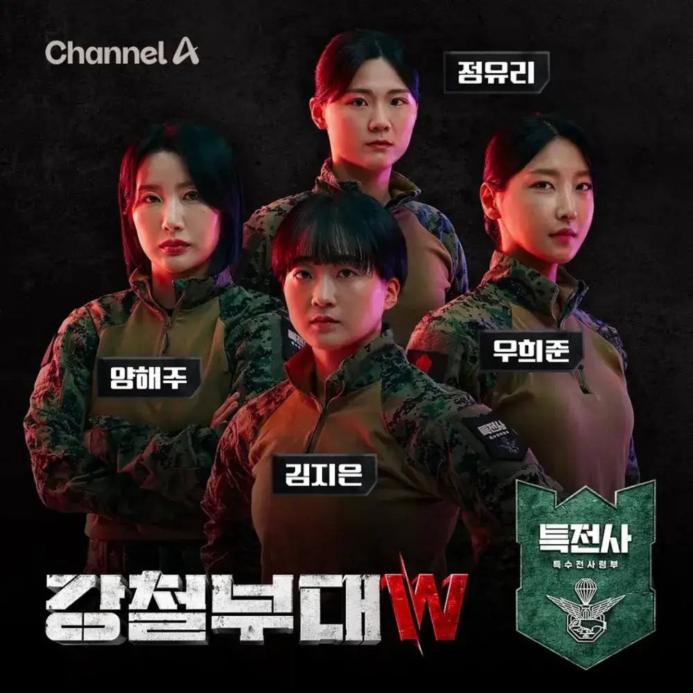 강철부대W