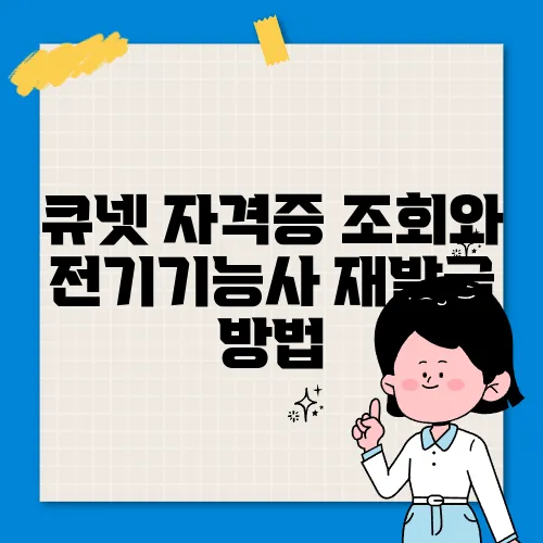 큐넷 자격증 조회와 전기기능사 재발급 방법