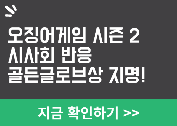 오징어게임 시즌2