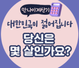 만 나이 계산법/시행일