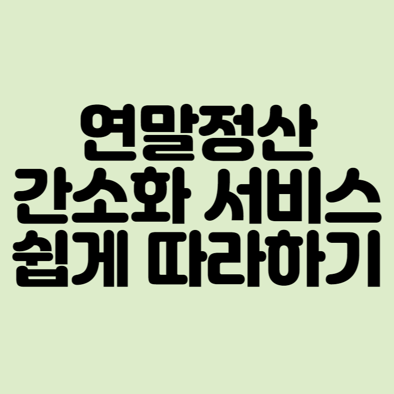 연말정산 간소화